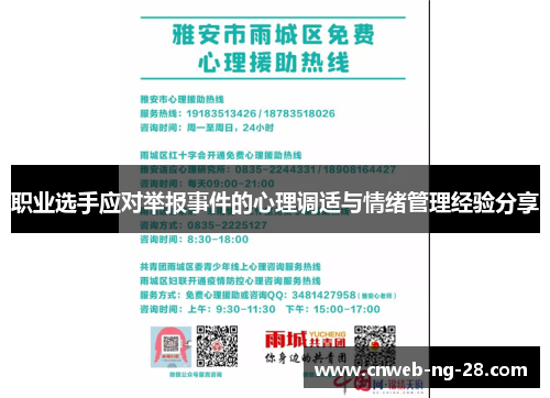 职业选手应对举报事件的心理调适与情绪管理经验分享 职业选手应对举报事件的心理调适与情绪管理经验分享
