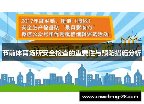 节前体育场所安全检查的重要性与预防措施分析 节前体育场所安全检查的重要性与预防措施分析