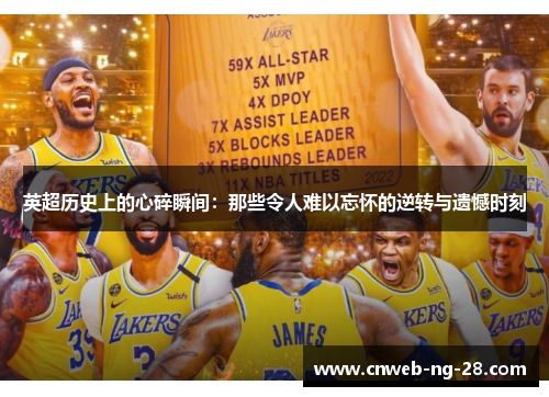 英超历史上的心碎瞬间:那些令人难以忘怀的逆转与遗憾时刻 英超历史上的心碎瞬间:那些令人难以忘怀的逆转与遗憾时刻