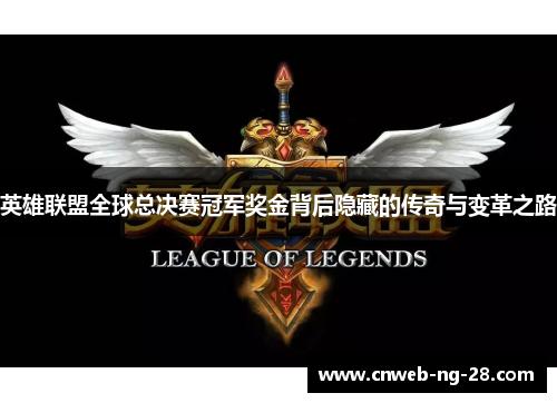 英雄联盟全球总决赛冠军奖金背后隐藏的传奇与变革之路 英雄联盟全球总决赛冠军奖金背后隐藏的传奇与变革之路