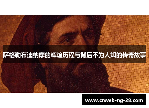 萨格勒布迪纳摩的辉煌历程与背后不为人知的传奇故事 萨格勒布迪纳摩的辉煌历程与背后不为人知的传奇故事
