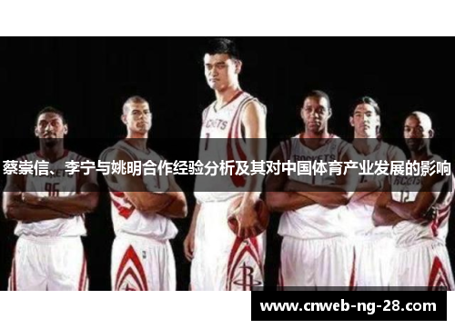 蔡崇信、李宁与姚明合作经验分析及其对中国体育产业发展的影响 蔡崇信、李宁与姚明合作经验分析及其对中国体育产业发展的影响