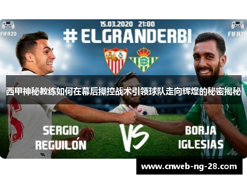 西甲神秘教练如何在幕后操控战术引领球队走向辉煌的秘密揭秘 西甲神秘教练如何在幕后操控战术引领球队走向辉煌的秘密揭秘