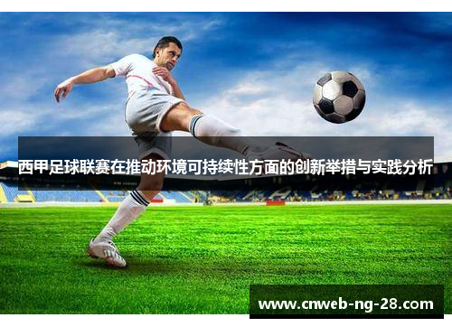 西甲足球联赛在推动环境可持续性方面的创新举措与实践分析 西甲足球联赛在推动环境可持续性方面的创新举措与实践分析