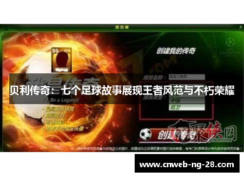 贝利传奇:七个足球故事展现王者风范与不朽荣耀 贝利传奇:七个足球故事展现王者风范与不朽荣耀