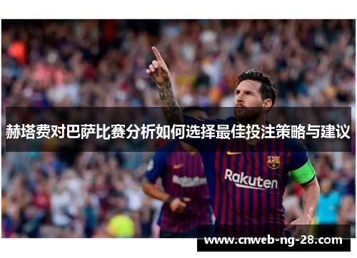 赫塔费对巴萨比赛分析如何选择最佳投注策略与建议 赫塔费对巴萨比赛分析如何选择最佳投注策略与建议