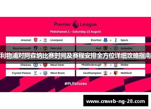 利物浦对阿森纳比赛时间及赛程安排全方位详细攻略指南 利物浦对阿森纳比赛时间及赛程安排全方位详细攻略指南