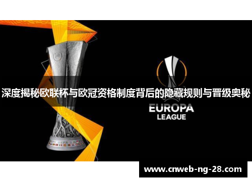 深度揭秘欧联杯与欧冠资格制度背后的隐藏规则与晋级奥秘 深度揭秘欧联杯与欧冠资格制度背后的隐藏规则与晋级奥秘