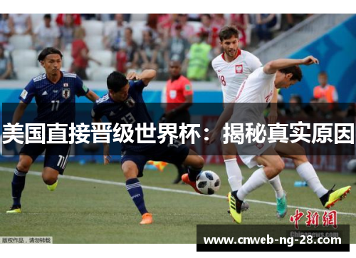 美国直接晋级世界杯:揭秘真实原因 美国直接晋级世界杯:揭秘真实原因