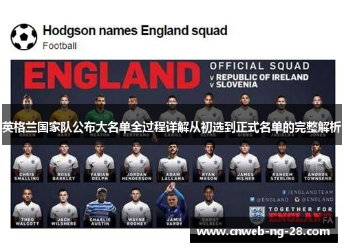 英格兰国家队公布大名单全过程详解从初选到正式名单的完整解析 英格兰国家队公布大名单全过程详解从初选到正式名单的完整解析