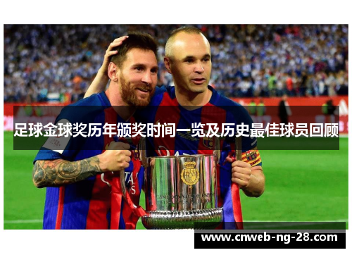 足球金球奖历年颁奖时间一览及历史最佳球员回顾 足球金球奖历年颁奖时间一览及历史最佳球员回顾