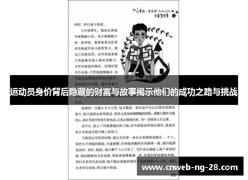 运动员身价背后隐藏的财富与故事揭示他们的成功之路与挑战 运动员身价背后隐藏的财富与故事揭示他们的成功之路与挑战