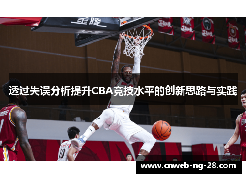 透过失误分析提升CBA竞技水平的创新思路与实践 透过失误分析提升CBA竞技水平的创新思路与实践