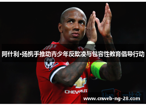 阿什利·扬携手推动青少年反欺凌与包容性教育倡导行动 阿什利·扬携手推动青少年反欺凌与包容性教育倡导行动