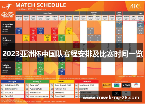 2023亚洲杯中国队赛程安排及比赛时间一览 2023亚洲杯中国队赛程安排及比赛时间一览