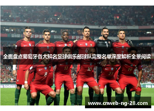 全面盘点葡萄牙各大知名足球俱乐部球队完整名单深度解析全景阅读 全面盘点葡萄牙各大知名足球俱乐部球队完整名单深度解析全景阅读