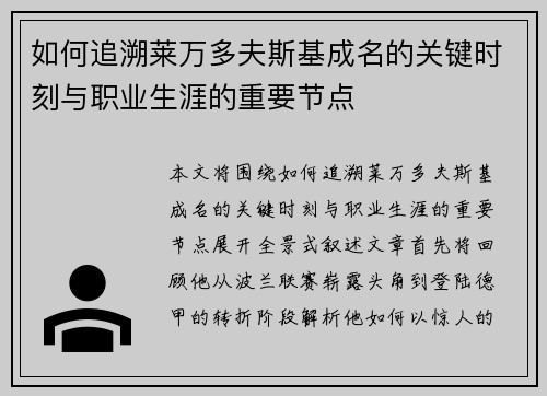 如何追溯莱万多夫斯基成名的关键时刻与职业生涯的重要节点 如何追溯莱万多夫斯基成名的关键时刻与职业生涯的重要节点