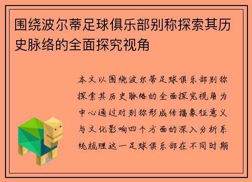 围绕波尔蒂足球俱乐部别称探索其历史脉络的全面探究视角 围绕波尔蒂足球俱乐部别称探索其历史脉络的全面探究视角