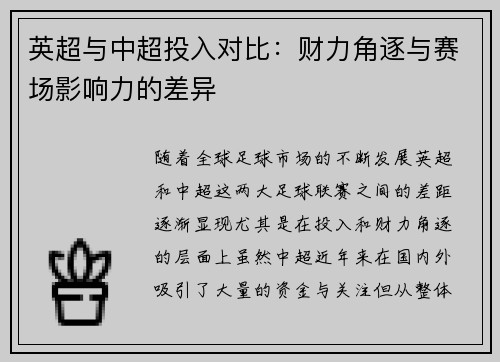 英超与中超投入对比：财力角逐与赛场影响力的差异