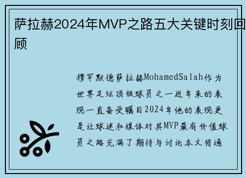 萨拉赫2024年MVP之路五大关键时刻回顾