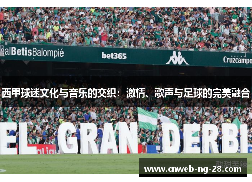 西甲球迷文化与音乐的交织：激情、歌声与足球的完美融合