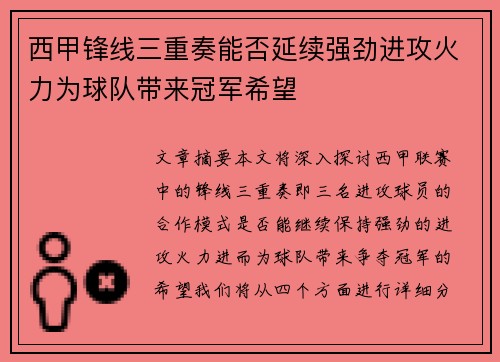 西甲锋线三重奏能否延续强劲进攻火力为球队带来冠军希望