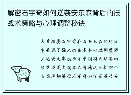 解密石宇奇如何逆袭安东森背后的技战术策略与心理调整秘诀