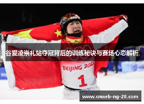 谷爱凌崇礼站夺冠背后的训练秘诀与赛场心态解析