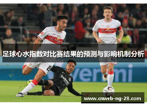 足球心水指数对比赛结果的预测与影响机制分析