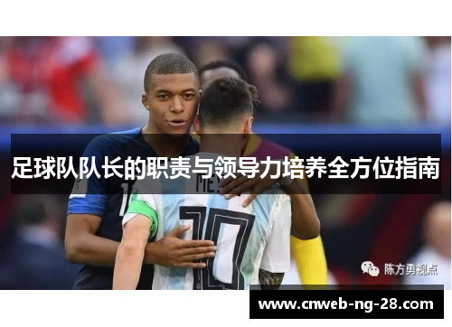 足球队队长的职责与领导力培养全方位指南