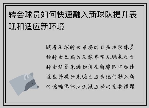 转会球员如何快速融入新球队提升表现和适应新环境