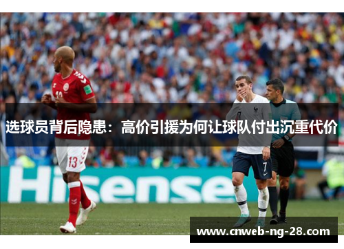 选球员背后隐患：高价引援为何让球队付出沉重代价