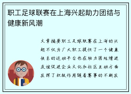 职工足球联赛在上海兴起助力团结与健康新风潮