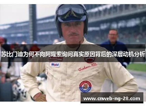 苏比门迪为何不向阿隆索询问真实原因背后的深层动机分析