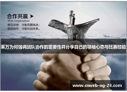 莱万为何强调团队协作的重要性并分享自己的领袖心态与比赛经验