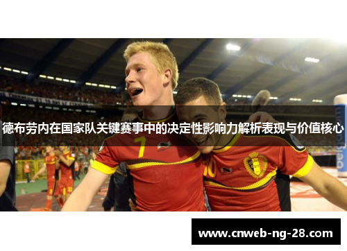 德布劳内在国家队关键赛事中的决定性影响力解析表现与价值核心