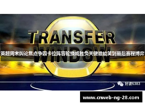 英超周末舆论焦点争四卡位阵容轮换成胜负关键谁能笑到最后赛程博弈 英超周末舆论焦点争四卡位阵容轮换成胜负关键谁能笑到最后赛程博弈