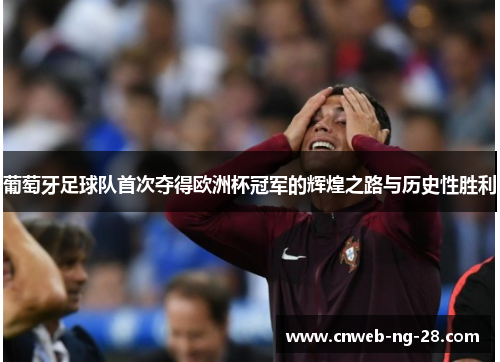 葡萄牙足球队首次夺得欧洲杯冠军的辉煌之路与历史性胜利 葡萄牙足球队首次夺得欧洲杯冠军的辉煌之路与历史性胜利