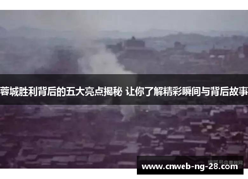 蓉城胜利背后的五大亮点揭秘 让你了解精彩瞬间与背后故事