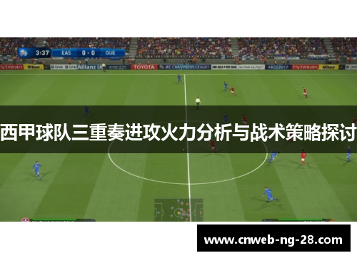 西甲球队三重奏进攻火力分析与战术策略探讨