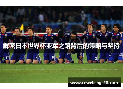 解密日本世界杯亚军之路背后的策略与坚持