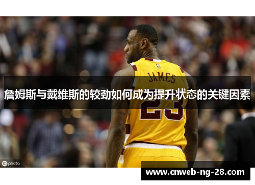 詹姆斯与戴维斯的较劲如何成为提升状态的关键因素