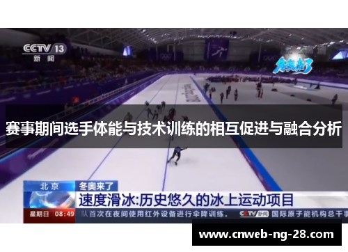 赛事期间选手体能与技术训练的相互促进与融合分析