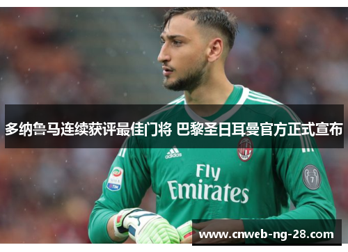 多纳鲁马连续获评最佳门将 巴黎圣日耳曼官方正式宣布