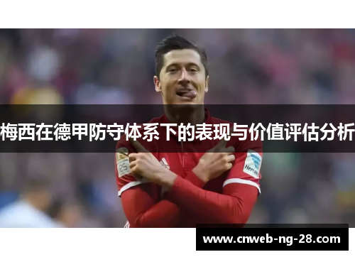 梅西在德甲防守体系下的表现与价值评估分析