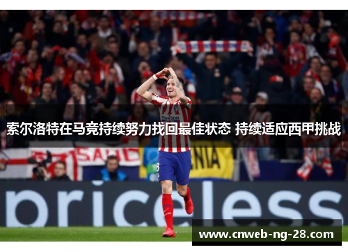 索尔洛特在马竞持续努力找回最佳状态 持续适应西甲挑战