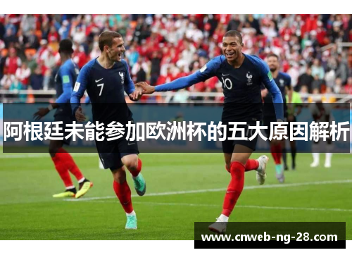 阿根廷未能参加欧洲杯的五大原因解析