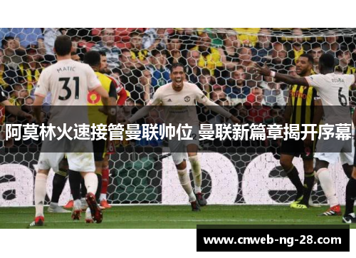 阿莫林火速接管曼联帅位 曼联新篇章揭开序幕 阿莫林火速接管曼联帅位 曼联新篇章揭开序幕