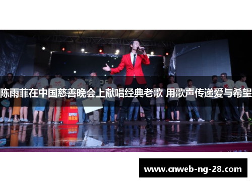 陈雨菲在中国慈善晚会上献唱经典老歌 用歌声传递爱与希望