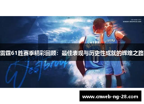 雷霆61胜赛季精彩回顾：最佳表现与历史性成就的辉煌之路